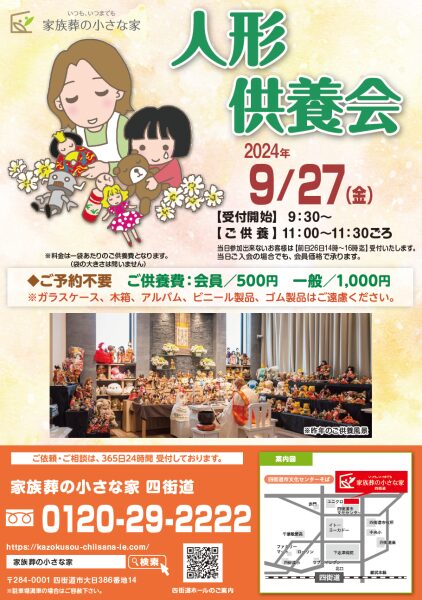 家族葬の小さな家　四街道　人形供養会開催