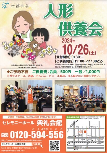 セレモニーホール典礼会館にて人形供養会開催