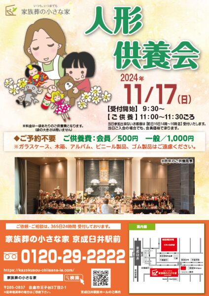 家族葬の小さな家 京成臼井駅前　人形供養会開催