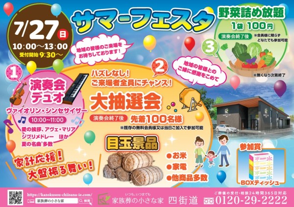 7月27日（日）サマーフェスタ開催