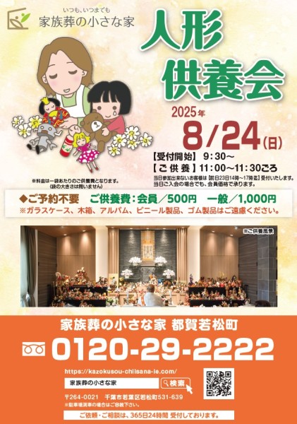 家族葬の小さな家 都賀若松町人形供養会開催