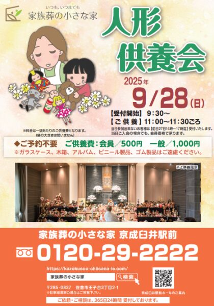 家族葬の小さな家 京成臼井駅前 人形供養会開催