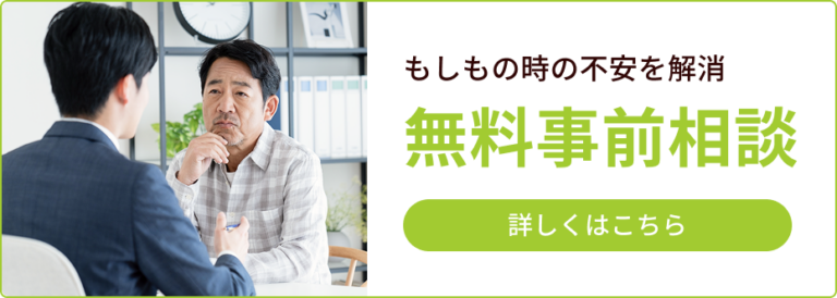 無料事前相談 - もしもの時の不安を解消