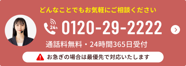 お電話でのお問い合わせ - 通話料無料・24時間365日受付