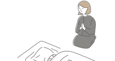 無理のない範囲で
丁寧に見送りたい