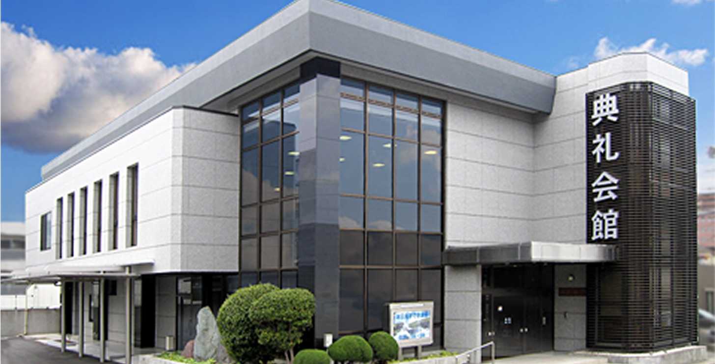 セレモニーホール典礼会館の外観