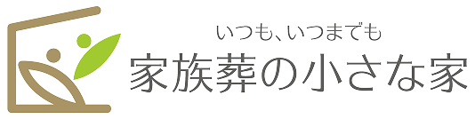 千葉市・四街道市・佐倉市《家族葬の小さな家》