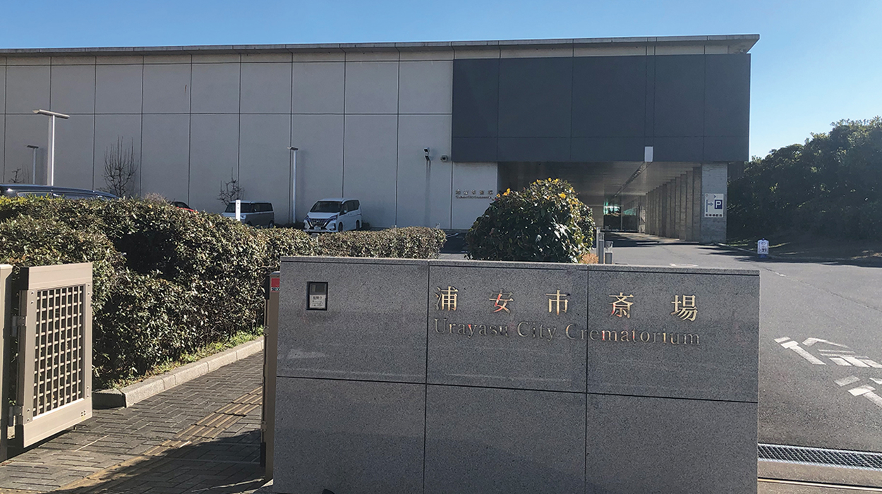 浦安市斎場の外観