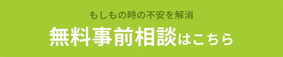 無料事前相談はこちら
