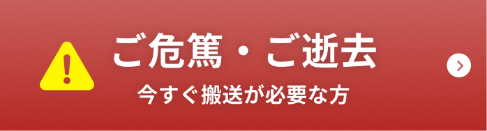 ご危篤・ご逝去 今すぐ搬送が必要な方