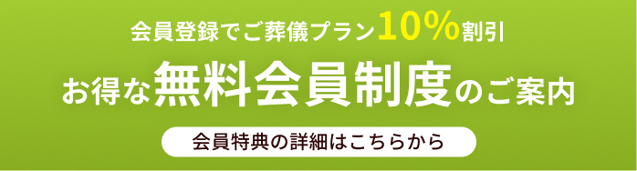 お得な無料会員制度のご案内 - 会員登録でご葬儀プラン10%割引