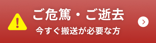 ご危篤・ご逝去 今すぐ搬送が必要な方