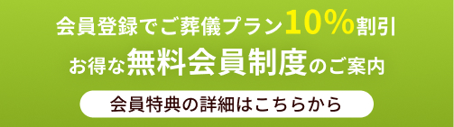 お得な無料会員制度のご案内 - 会員登録でご葬儀プラン10％割引