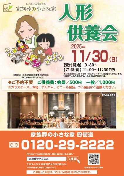 家族葬の小さな家 四街道 人形供養会開催