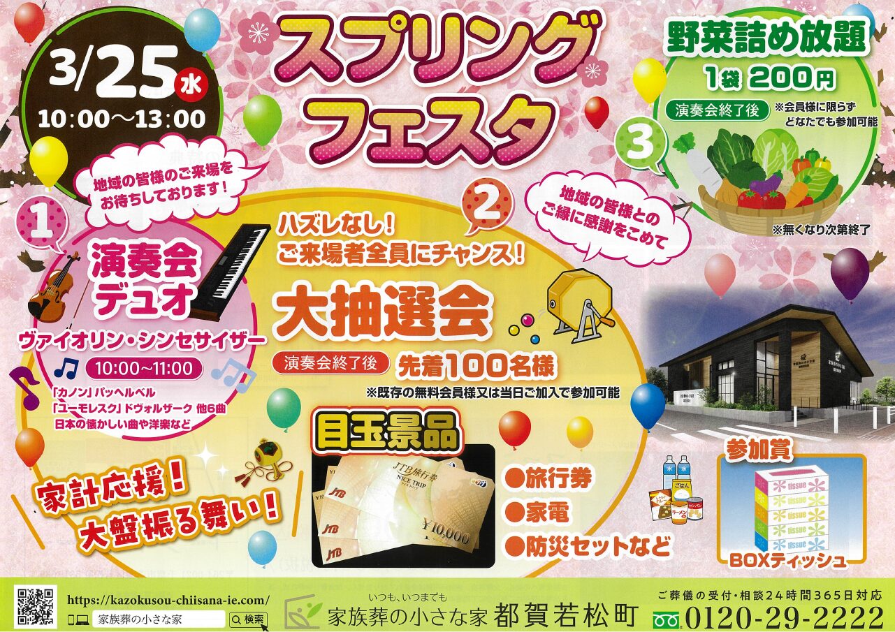3月25日（水）スプリングフェスタ開催