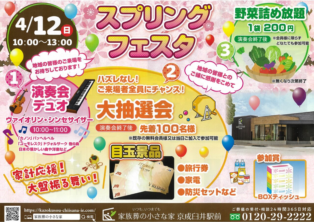 4月12日（日）スプリングフェスタ開催