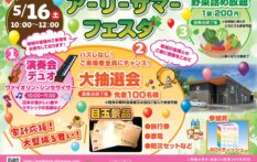 5月16日（土）アーリーサマーフェスタ開催