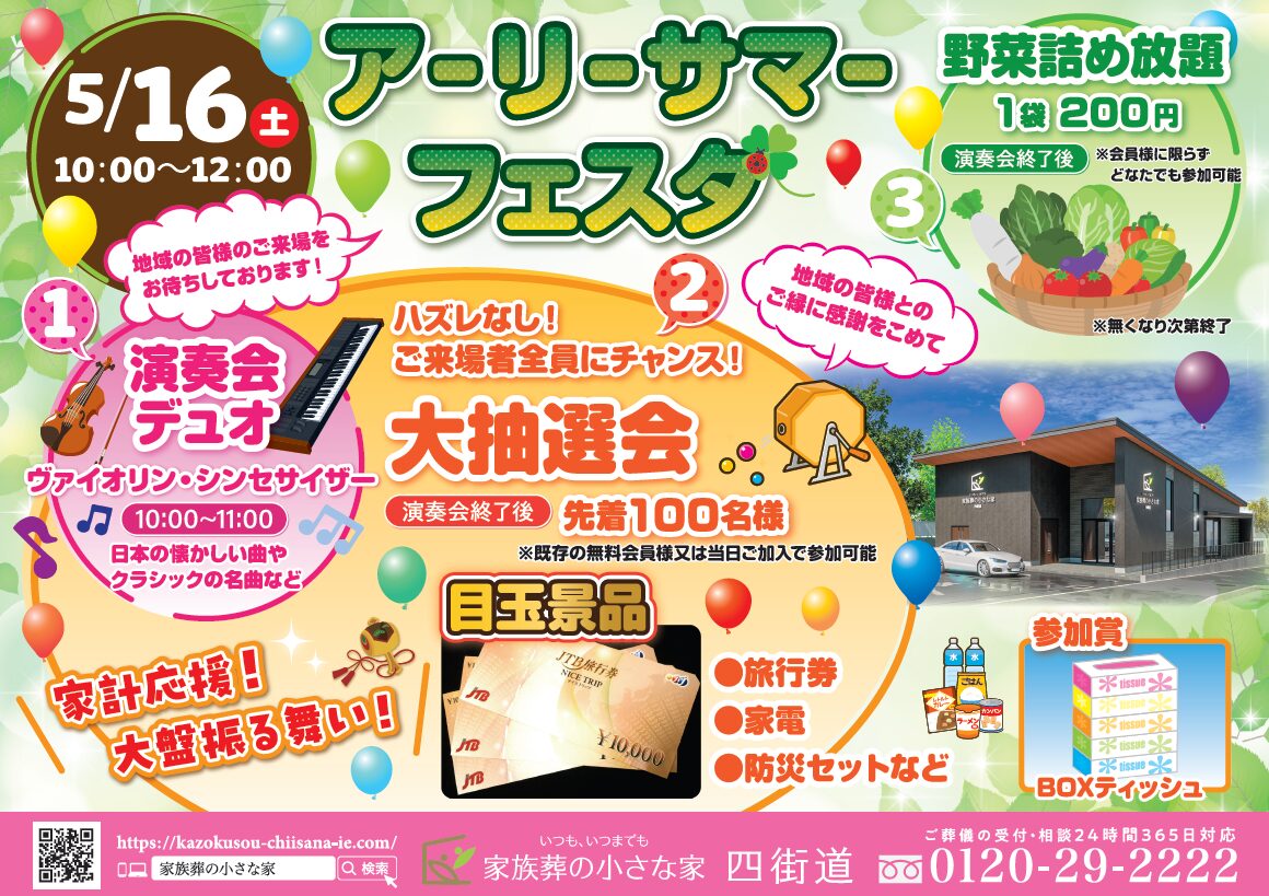 5月16日（土）アーリーサマーフェスタ開催