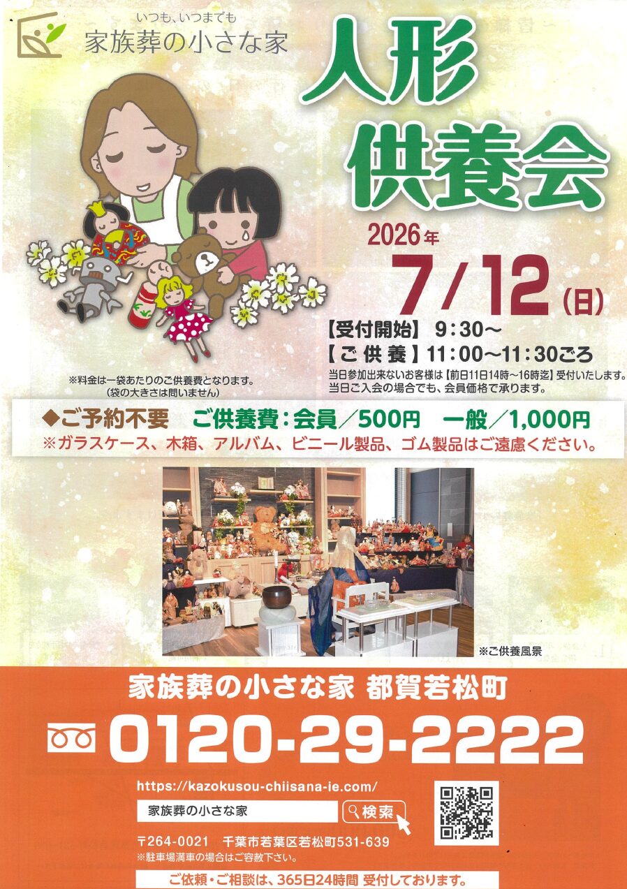 家族葬の小さな家 都賀若松町人形供養会開催
