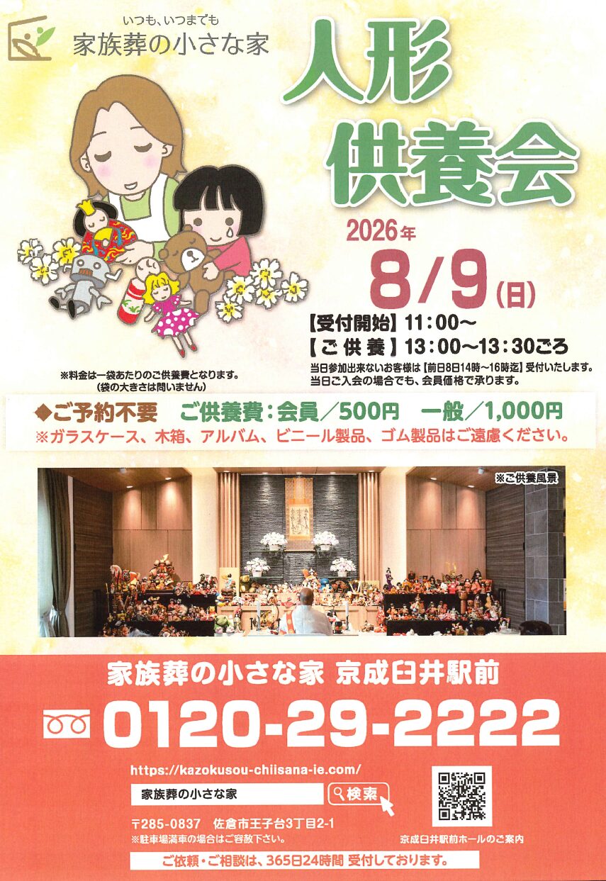 家族葬の小さな家 都京成臼井駅前人形供養会開催