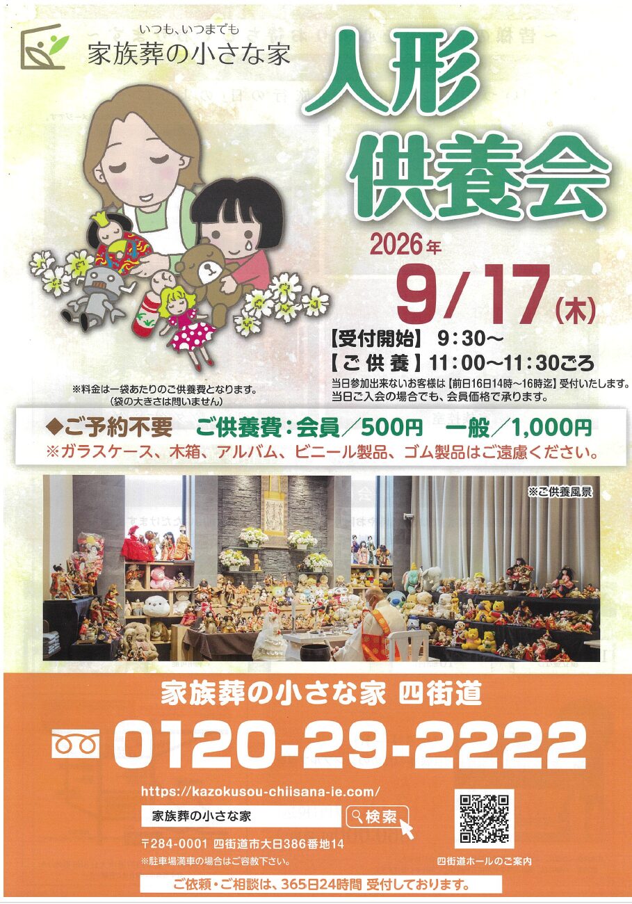 家族葬の小さな家 四街道 人形供養会開催